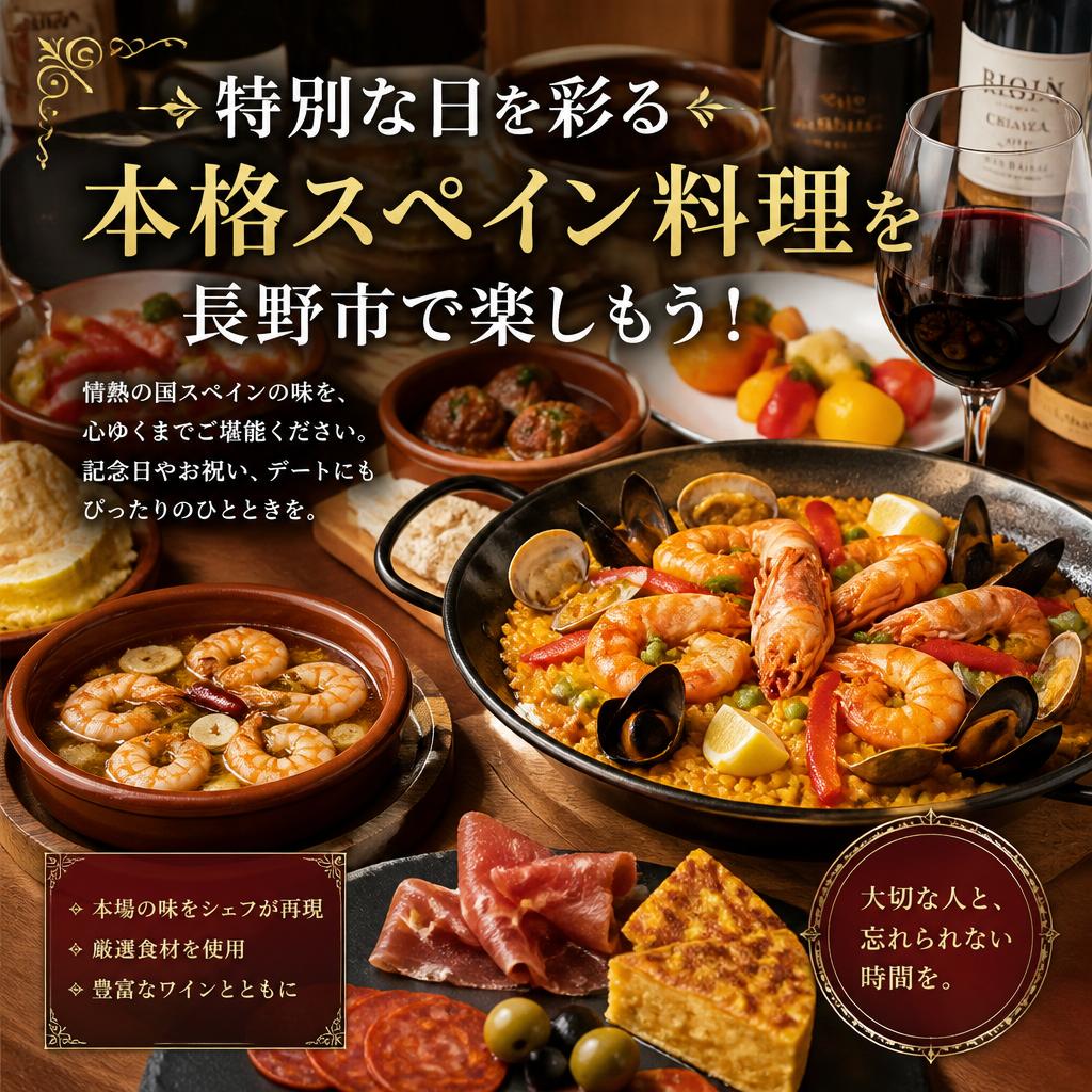 特別な日を彩る本格スペイン料理を長野市で楽しもう！